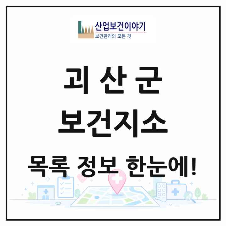충청북도 괴산군 보건지소 목록 12곳