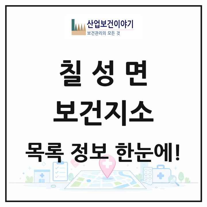 충청북도 괴산군 칠성면 보건지소 목록 1곳