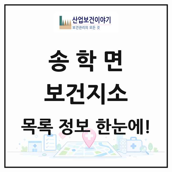 충청북도 제천시 송학면 보건지소 목록 1곳