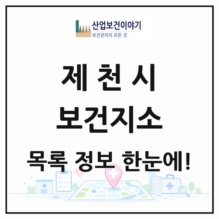 충청북도 제천시 보건지소 목록 8곳