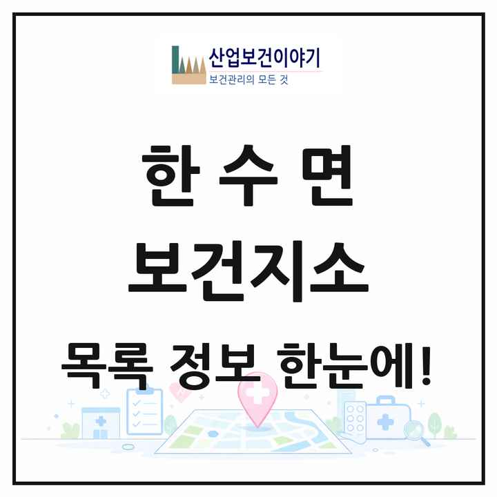 충청북도 제천시 한수면 보건지소 목록 1곳