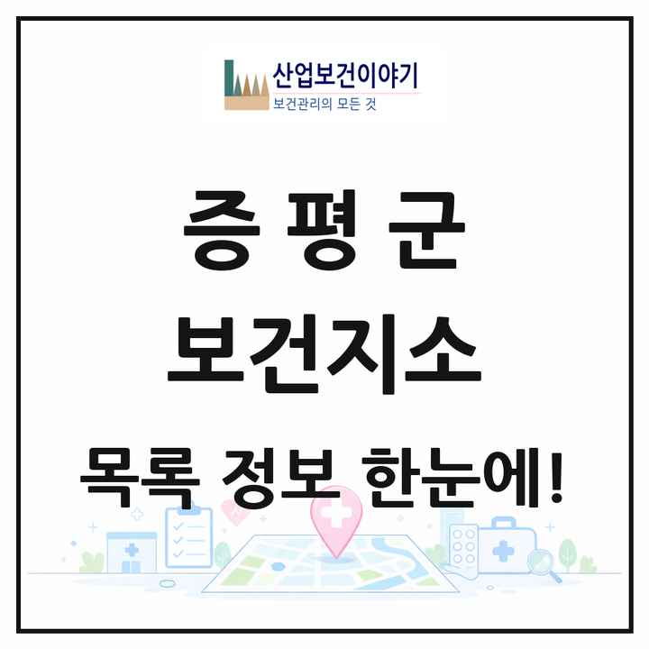 충청북도 증평군 보건지소 목록 1곳
