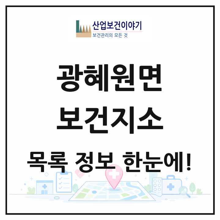 충청북도 진천군 광혜원면 보건지소 목록 1곳