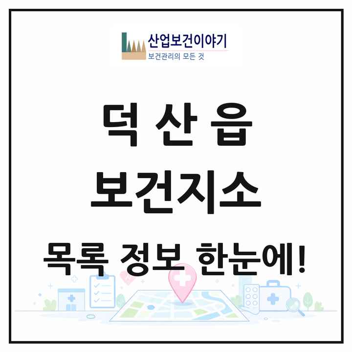 충청북도 진천군 덕산읍 보건지소 목록 1곳