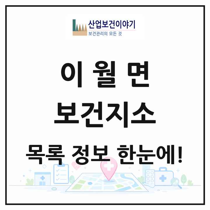 충청북도 진천군 이월면 보건지소 목록 1곳