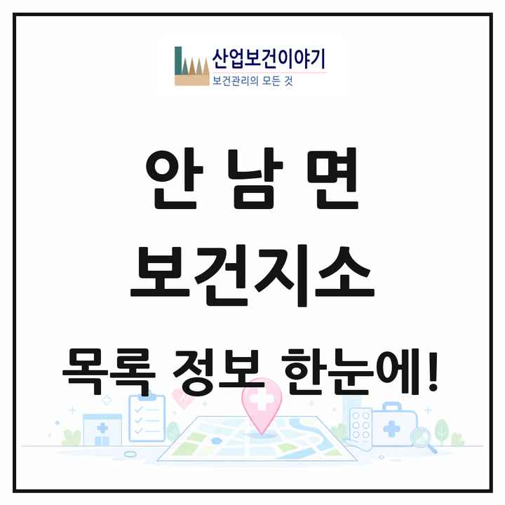 충청북도 옥천군 안남면 보건지소 목록 1곳