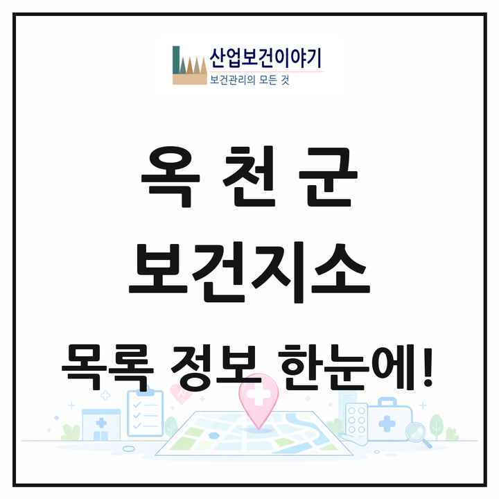 충청북도 옥천군 보건지소 목록 8곳