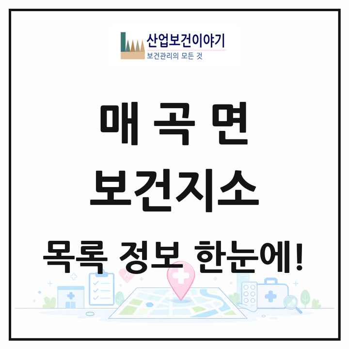 충청북도 영동군 매곡면 보건지소 목록 1곳
