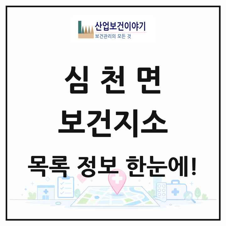 충청북도 영동군 심천면 보건지소 목록 1곳