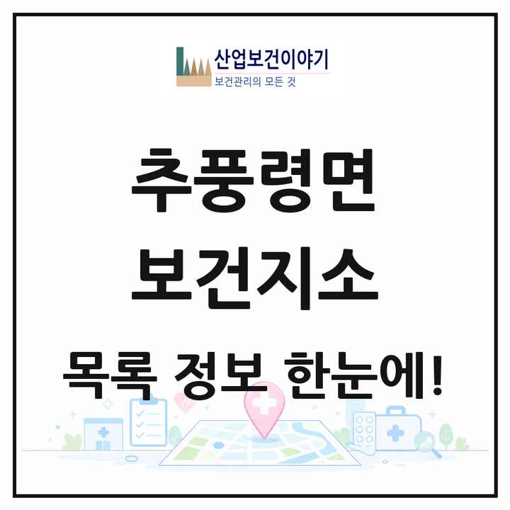 충청북도 영동군 추풍령면 보건지소 목록 1곳
