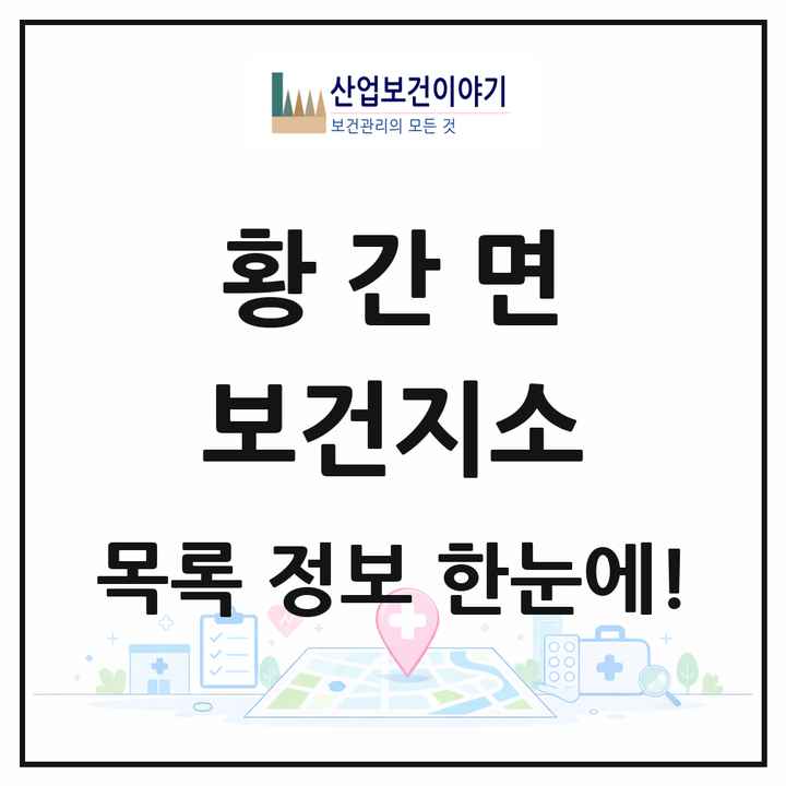 충청북도 영동군 황간면 보건지소 목록 1곳