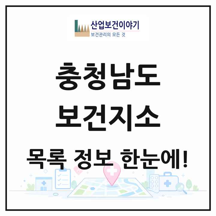충청남도 보건지소 목록 150곳