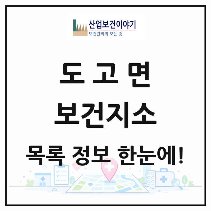 충청남도 아산시 도고면 보건지소 목록 1곳