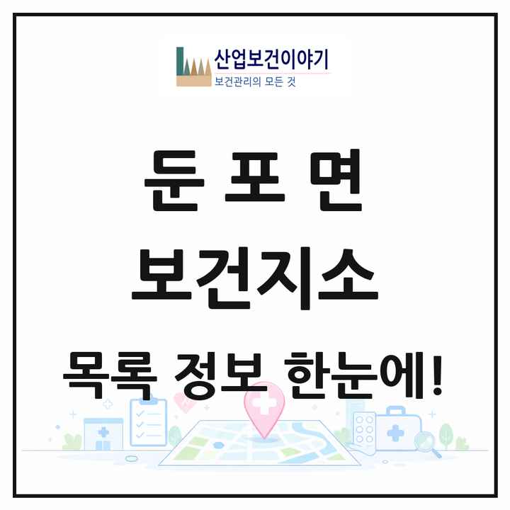 충청남도 아산시 둔포면 보건지소 목록 1곳
