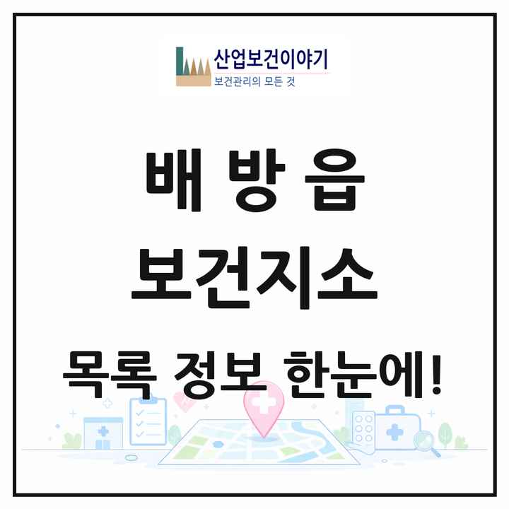 충청남도 아산시 배방읍 보건지소 목록 1곳