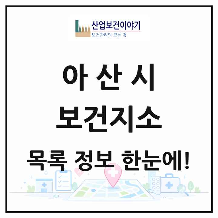 충청남도 아산시 보건지소 목록 11곳