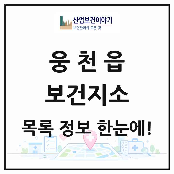 충청남도 보령시 웅천읍 보건지소 목록 1곳