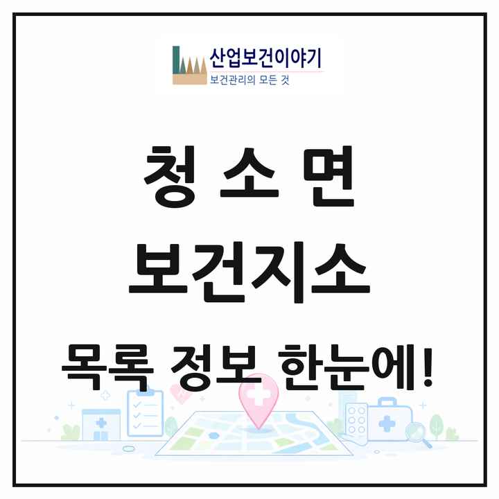 충청남도 보령시 청소면 보건지소 목록 1곳