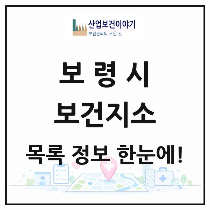 충청남도 보령시 보건지소 목록 10곳