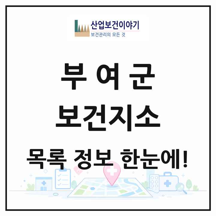 충청남도 부여군 보건지소 목록 15곳