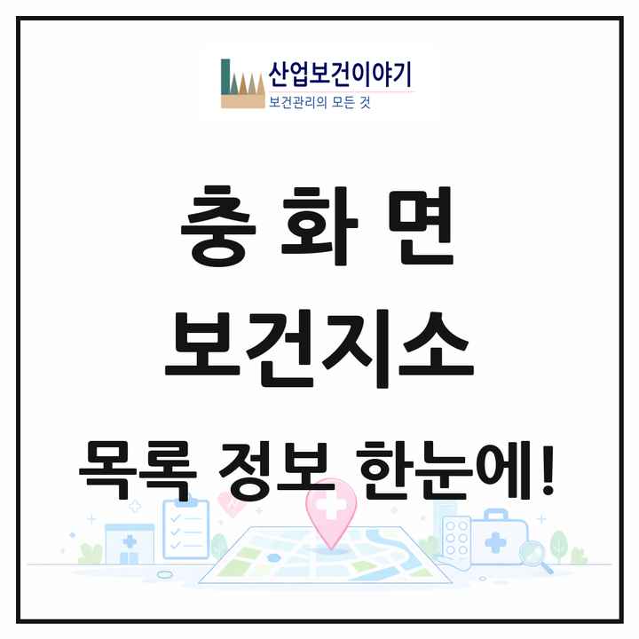 충청남도 부여군 충화면 보건지소 목록 1곳