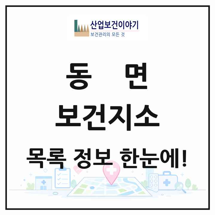 충청남도 천안시 동면 보건지소 목록 1곳
