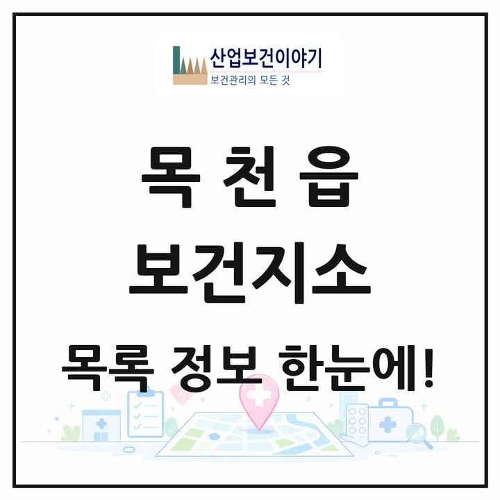 충청남도 천안시 목천읍 보건지소 목록 1곳