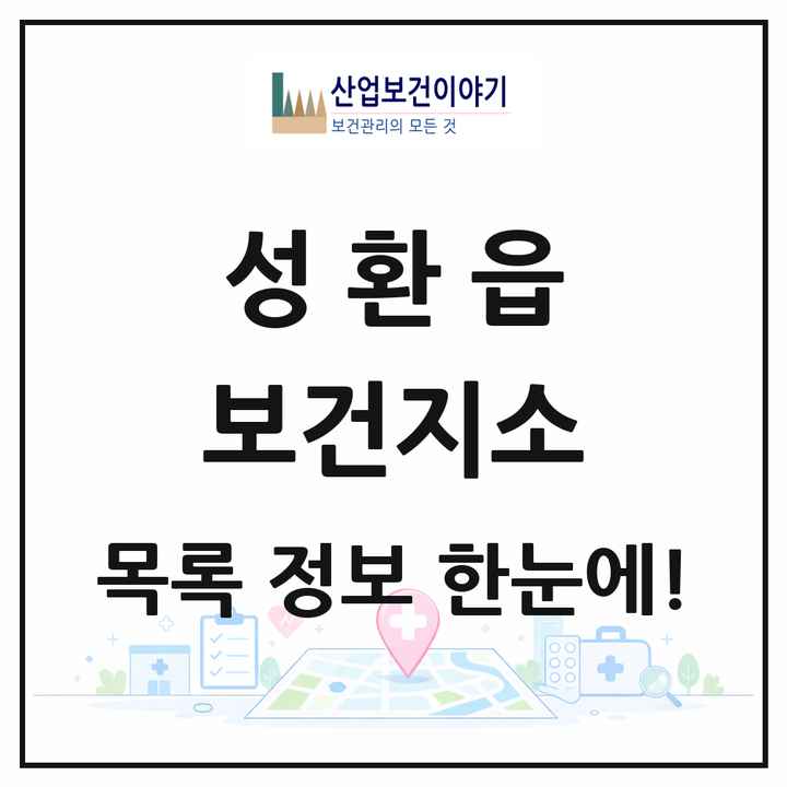 충청남도 천안시 성환읍 보건지소 목록 1곳