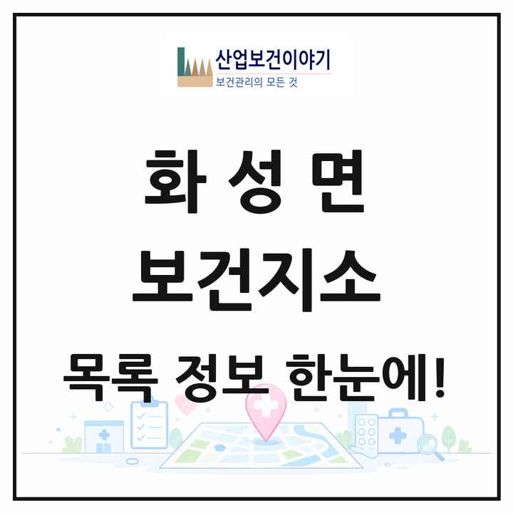 충청남도 청양군 화성면 보건지소 목록 1곳
