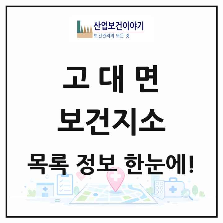충청남도 당진시 고대면 보건지소 목록 1곳