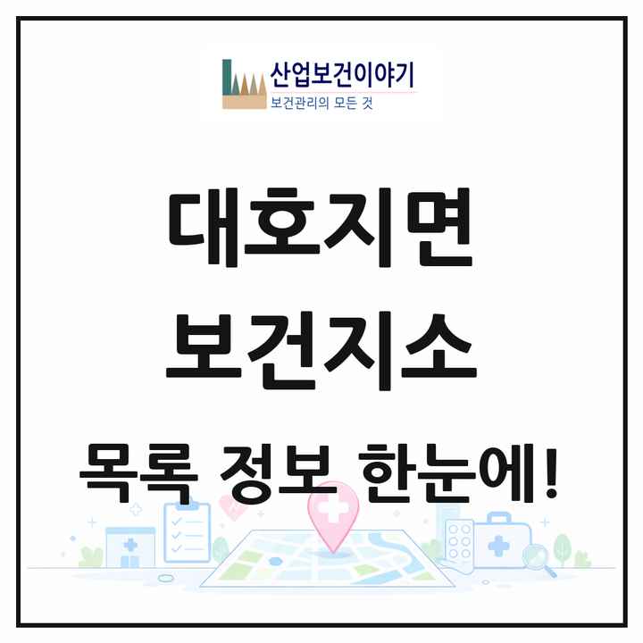 충청남도 당진시 대호지면 보건지소 목록 1곳