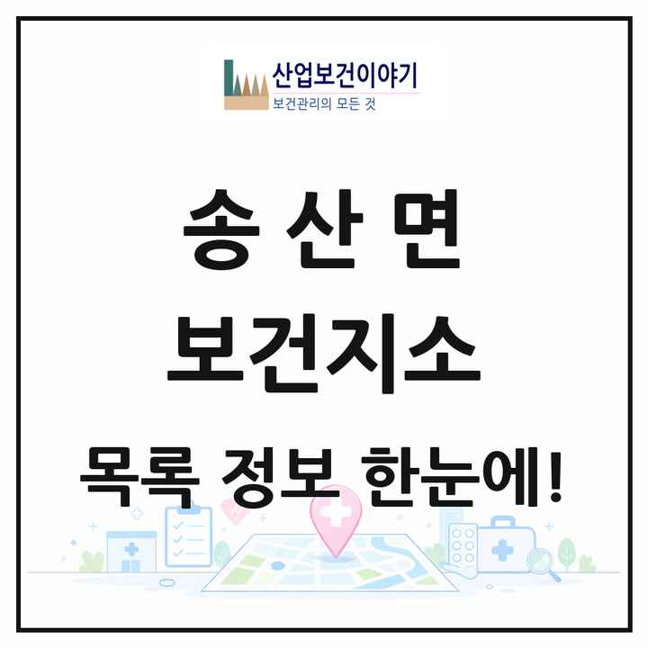 충청남도 당진시 송산면 보건지소 목록 1곳