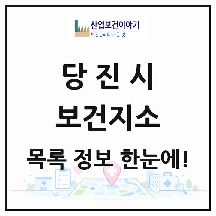 충청남도 당진시 보건지소 목록 11곳