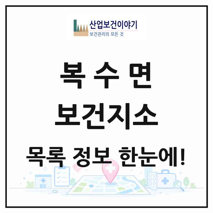 충청남도 금산군 복수면 보건지소 목록 1곳