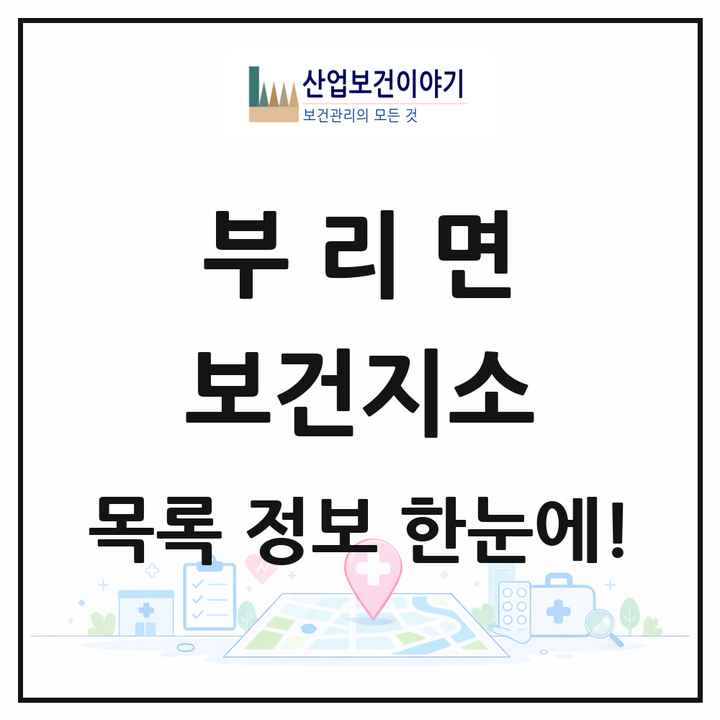 충청남도 금산군 부리면 보건지소 목록 1곳
