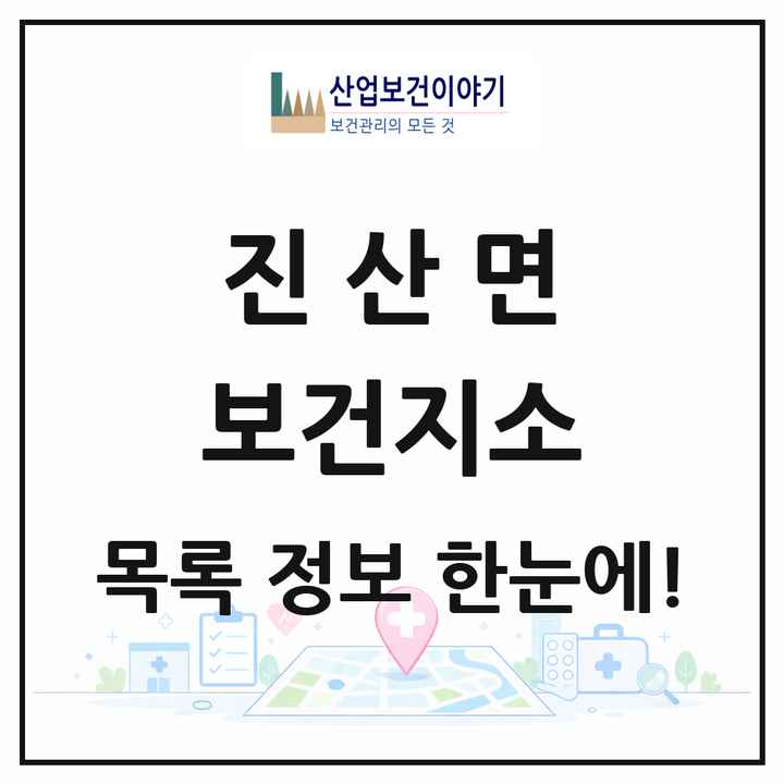 충청남도 금산군 진산면 보건지소 목록 1곳