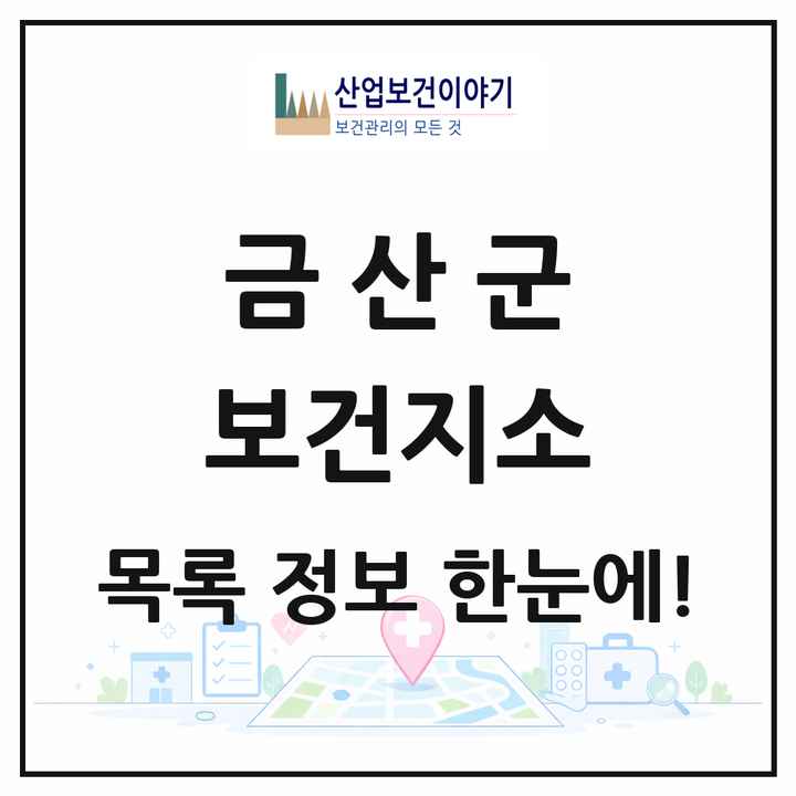 충청남도 금산군 보건지소 목록 9곳