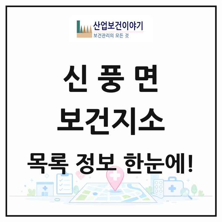 충청남도 공주시 신풍면 보건지소 목록 1곳