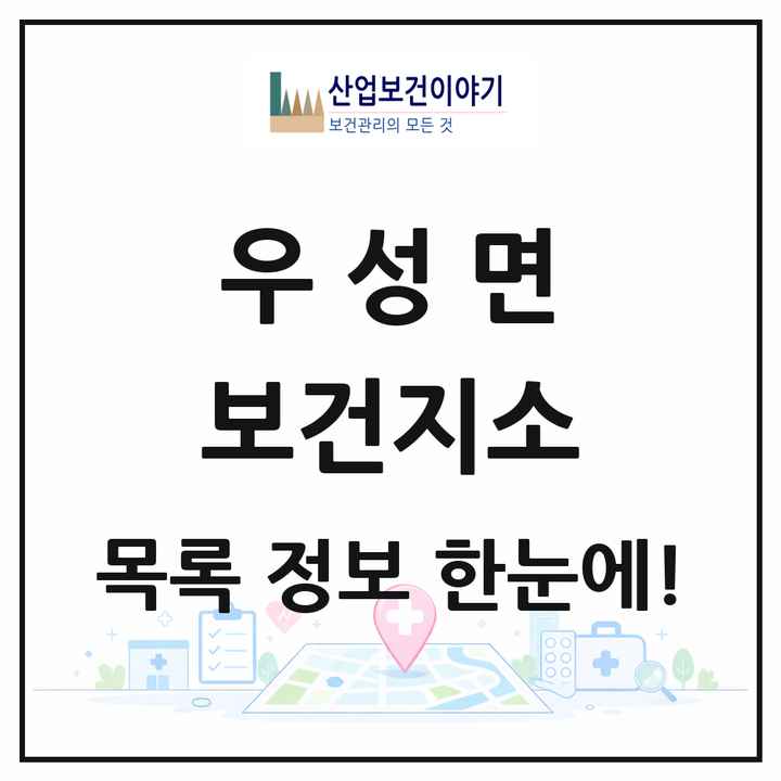 충청남도 공주시 우성면 보건지소 목록 1곳