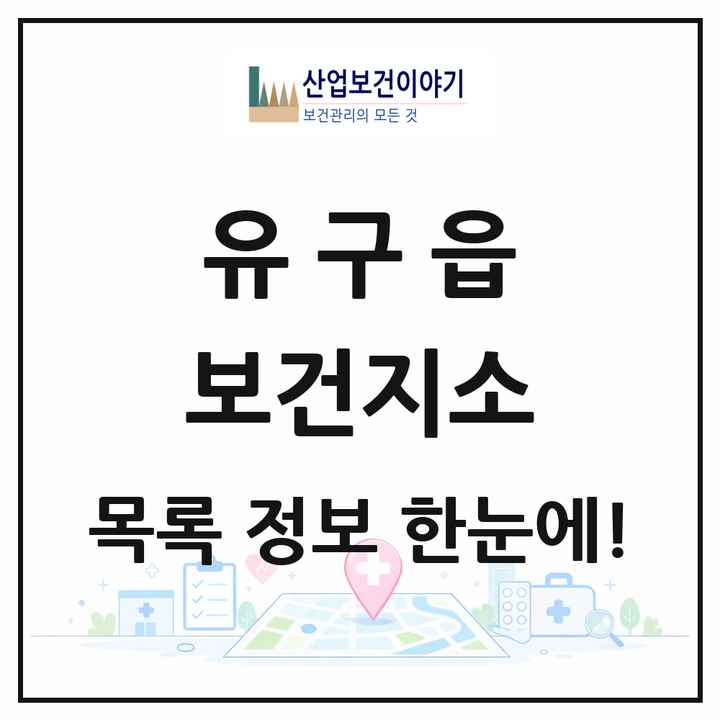 충청남도 공주시 유구읍 보건지소 목록 1곳