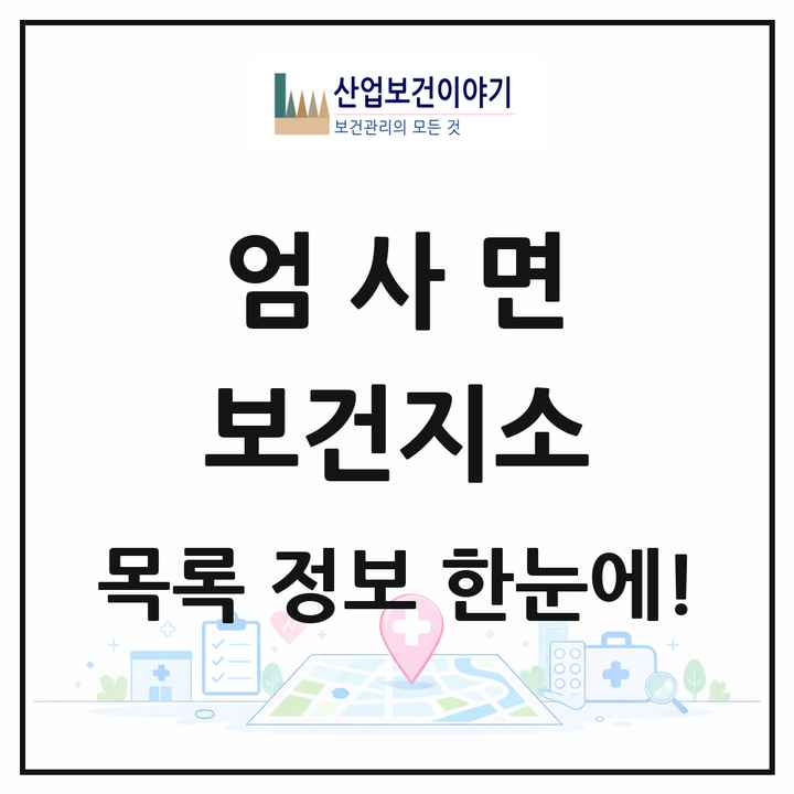 충청남도 계룡시 엄사면 보건지소 목록 1곳