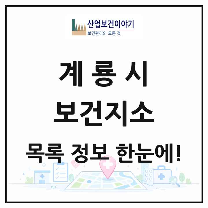 충청남도 계룡시 보건지소 목록 2곳
