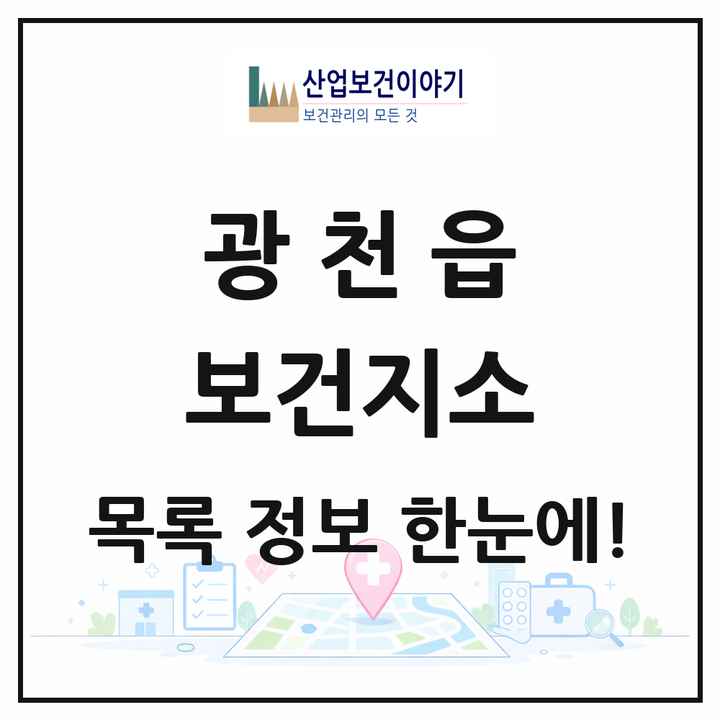 충청남도 홍성군 광천읍 보건지소 목록 1곳
