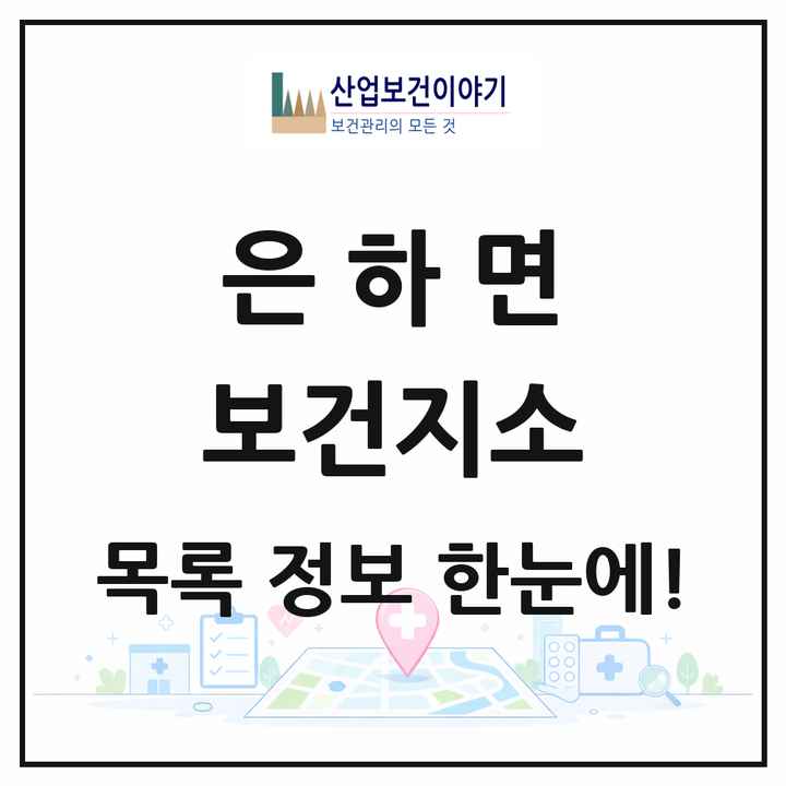 충청남도 홍성군 은하면 보건지소 목록 1곳