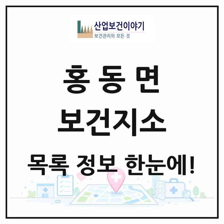 충청남도 홍성군 홍동면 보건지소 목록 1곳