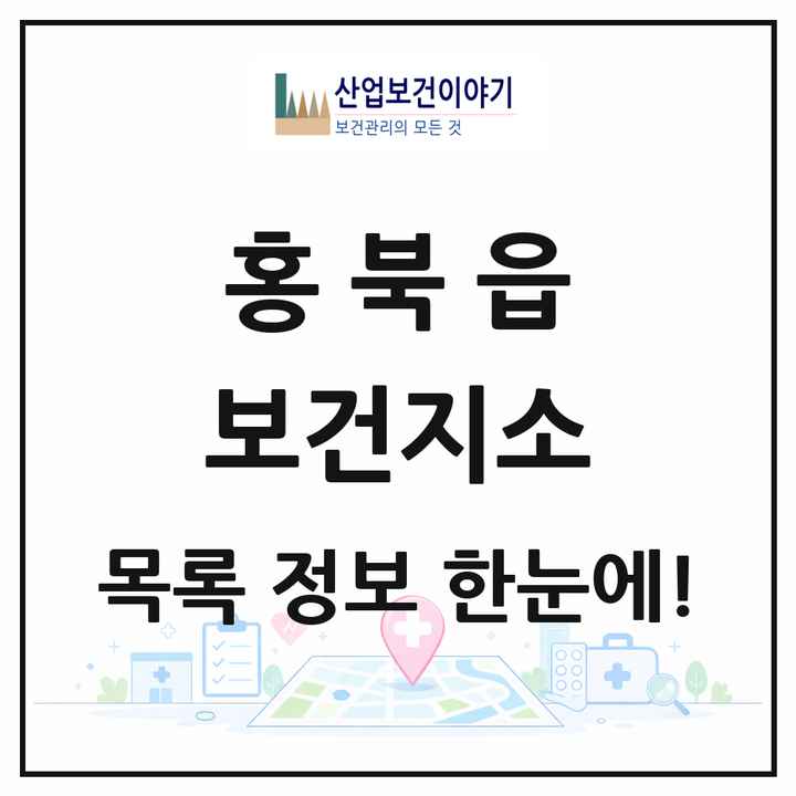 충청남도 홍성군 홍북읍 보건지소 목록 1곳
