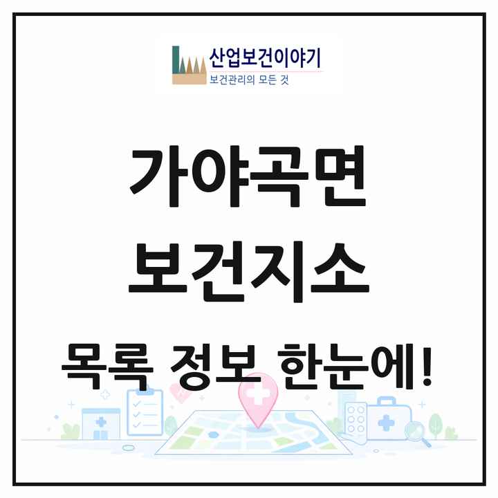 충청남도 논산시 가야곡면 보건지소 목록 1곳