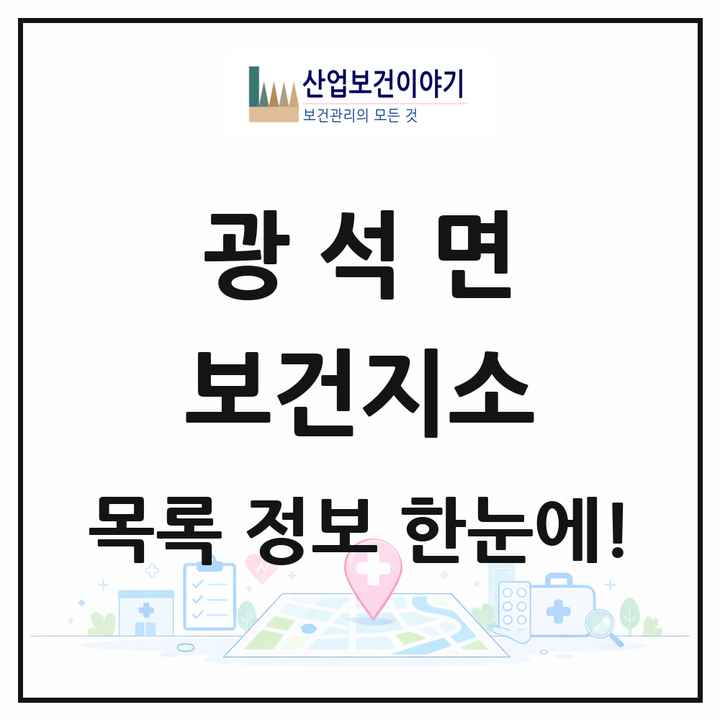 충청남도 논산시 광석면 보건지소 목록 1곳