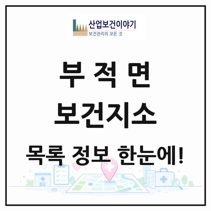 충청남도 논산시 부적면 보건지소 목록 1곳