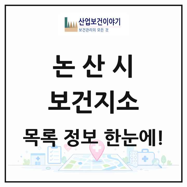 충청남도 논산시 보건지소 목록 13곳